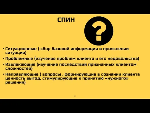 СПИН Ситуационные ( сбор базовой информации и прояснении ситуации) Проблемные (изучение проблем