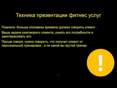 Техника презентации фитнес услуг Помните: больше половины времени должен говорить клиент .