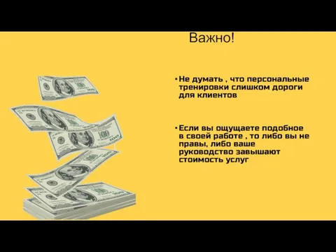 Не думать , что персональные тренировки слишком дороги для клиентов Если вы