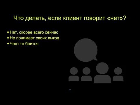 Что делать, если клиент говорит «нет»? Нет, скорее всего сейчас Не понимает своих выгод Чего-то боится