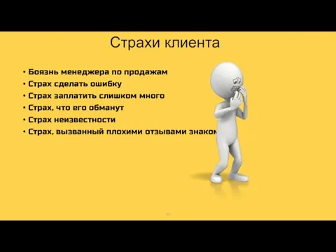 Страхи клиента Боязнь менеджера по продажам Страх сделать ошибку Страх заплатить слишком