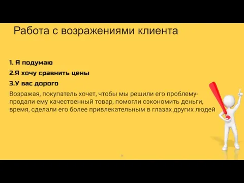 1. Я подумаю 2.Я хочу сравнить цены 3.У вас дорого Возражая, покупатель