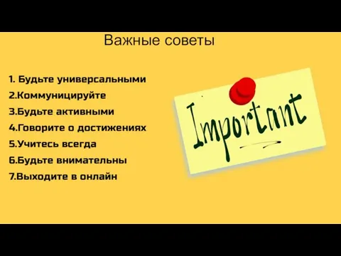 Важные советы 1. Будьте универсальными 2.Коммуницируйте 3.Будьте активными 4.Говорите о достижениях 5.Учитесь