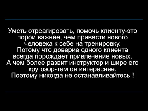 Уметь отреагировать, помочь клиенту-это порой важнее, чем привести нового человека к себе