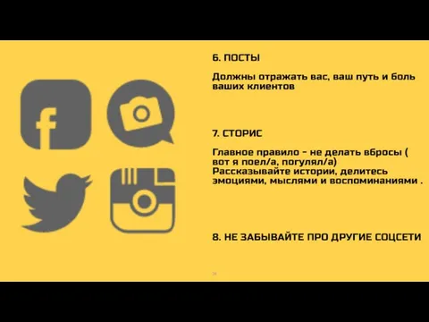 6. ПОСТЫ Должны отражать вас, ваш путь и боль ваших клиентов 7.