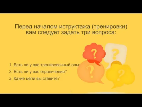 Перед началом иструктажа (тренировки) вам следует задать три вопроса: 1. Есть ли