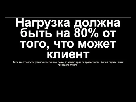 Если вы проведете тренировку слишком легко, то клиент вряд ли придет снова.