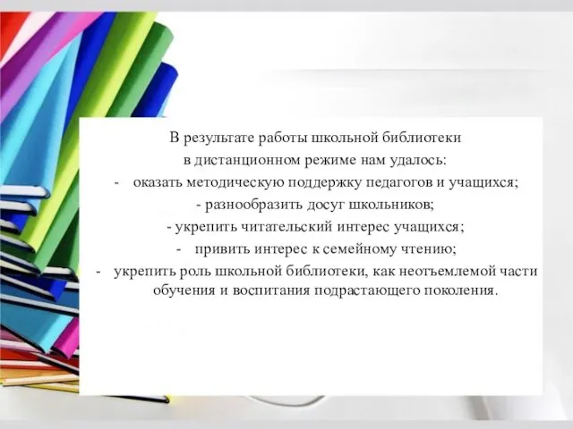 В результате работы школьной библиотеки в дистанционном режиме нам удалось: оказать методическую