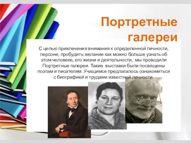 Портретные галереи С целью привлечения внимания к определенной личности, персоне, пробудить желание