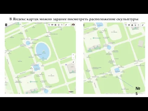 В Яндекс картах можно заранее посмотреть расположение скульптуры №5