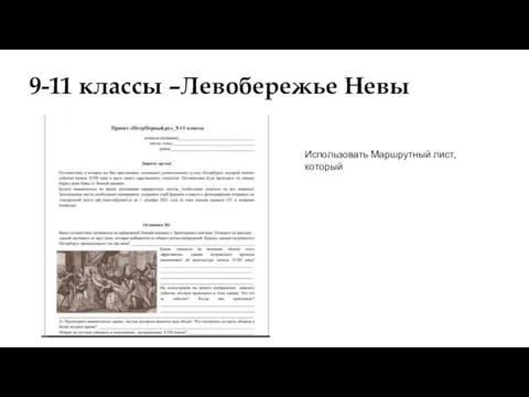 9-11 классы –Левобережье Невы Использовать Маршрутный лист, который