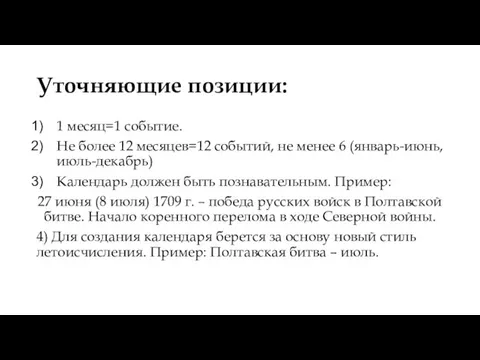 Уточняющие позиции: 1 месяц=1 событие. Не более 12 месяцев=12 событий, не менее