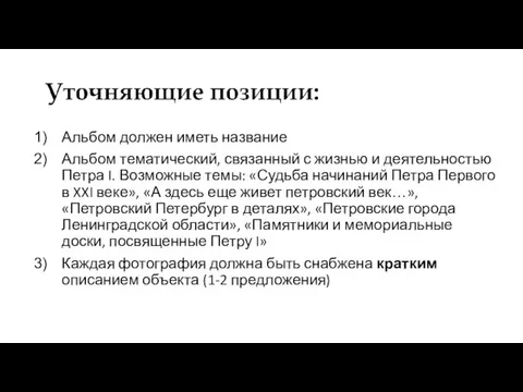 Альбом должен иметь название Альбом тематический, связанный с жизнью и деятельностью Петра