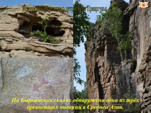 На Быркинских скалах обнаружена одна из трёх древнейших писаниц в Средней Азии.