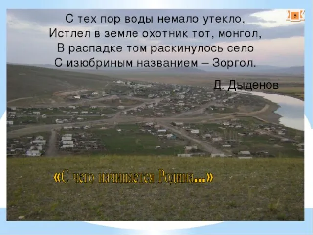 «С чего начинается Родина…» Д. Дыденов