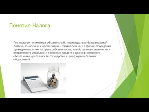 Понятие Налога Под налогом понимается обязательный, индивидуально безвозмездный платеж, взимаемый с организаций