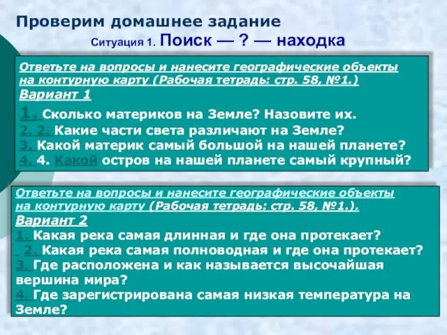 Ситуация 1. Поиск — ? — находка Проверим домашнее задание Ответьте на