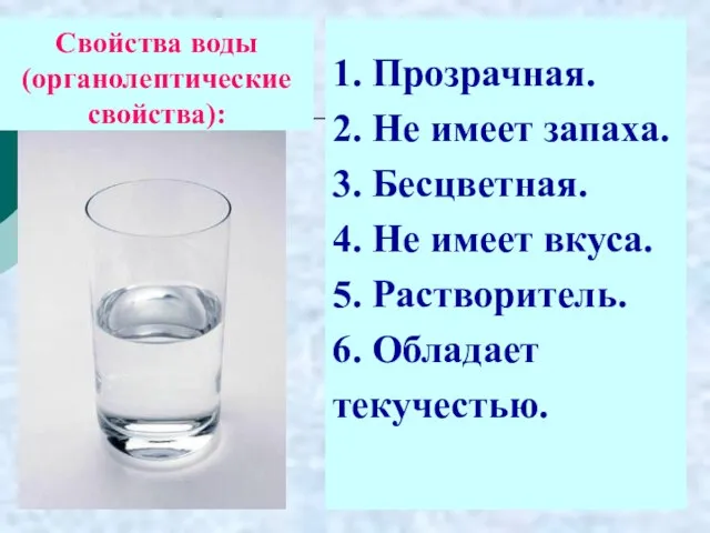 1. Прозрачная. 2. Не имеет запаха. 3. Бесцветная. 4. Не имеет вкуса.