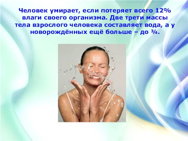 Человек умирает, если потеряет всего 12% влаги своего организма. Две трети массы