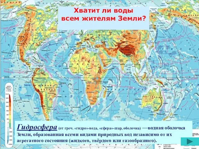 Гидросфера (от греч. «гидро»-вода, «сфера»-шар, оболочка) —водная оболочка Земли, образованная всеми видами