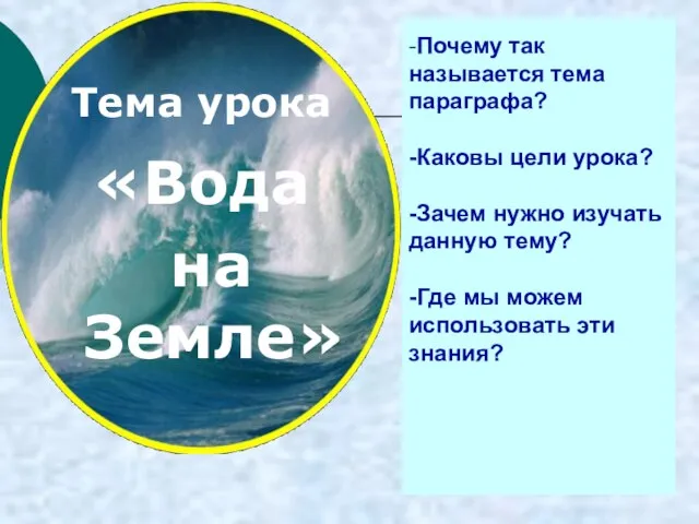 -Почему так называется тема параграфа? -Каковы цели урока? -Зачем нужно изучать данную