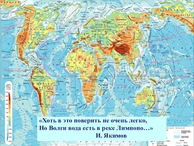 «Хоть в это поверить не очень легко, Но Волги вода есть в реке Лимпопо…» И. Якимов