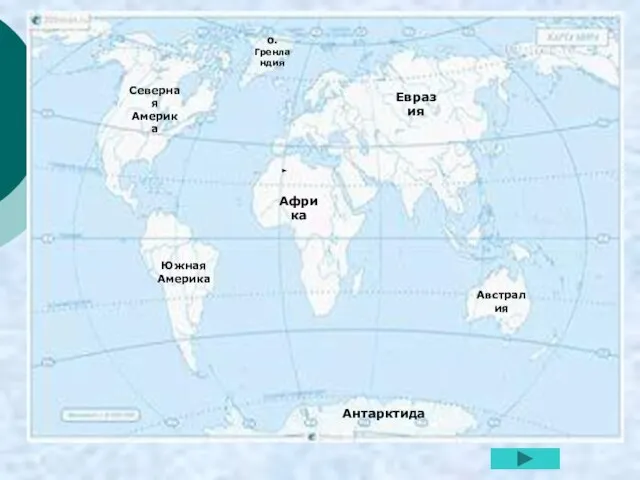 Евразия Африка Северная Америка Южная Америка Австралия Антарктида о. Гренландия