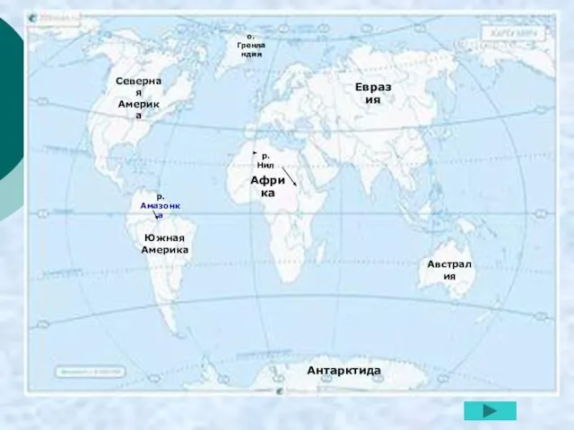 Евразия Африка Северная Америка Южная Америка Австралия Антарктида о. Гренландия р. Нил р. Амазонка