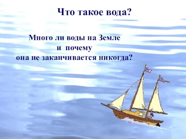 Что такое вода? Много ли воды на Земле и почему она не заканчивается никогда?