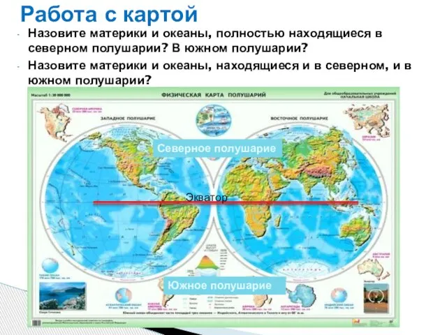 Назовите материки и океаны, полностью находящиеся в северном полушарии? В южном полушарии?