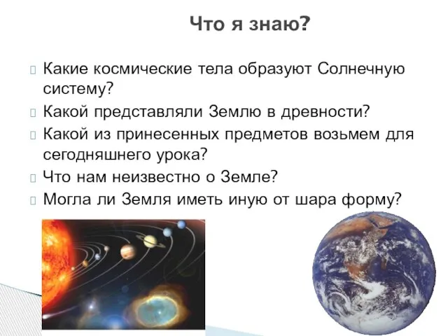 Какие космические тела образуют Солнечную систему? Какой представляли Землю в древности? Какой