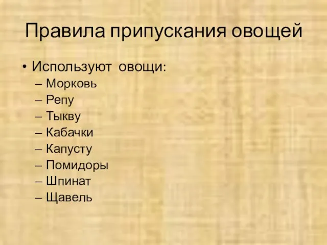 Правила припускания овощей Используют овощи: Морковь Репу Тыкву Кабачки Капусту Помидоры Шпинат Щавель