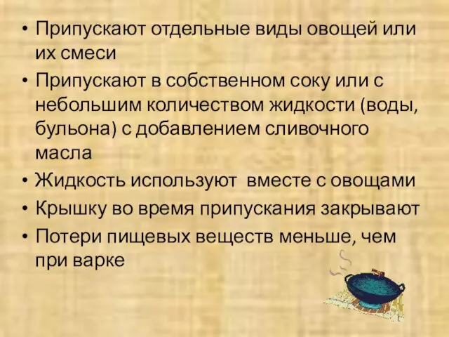 Припускают отдельные виды овощей или их смеси Припускают в собственном соку или