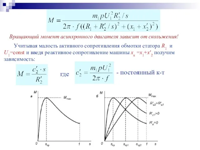 Вращающий момент асинхронного двигателя зависит от скольжения! Учитывая малость активного сопротивления обмотки