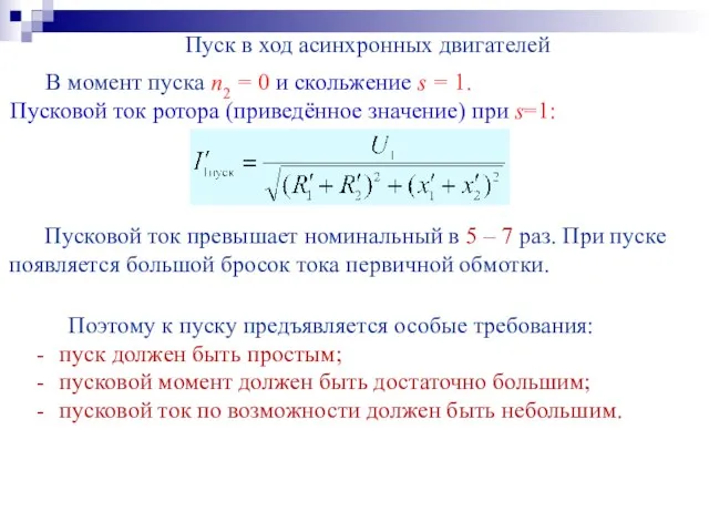 Пуск в ход асинхронных двигателей В момент пуска n2 = 0 и