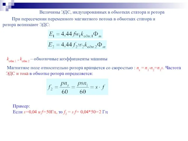 Магнитное поле относительно ротора вращается со скоростью : ns = n1-n2=n1s. Частота