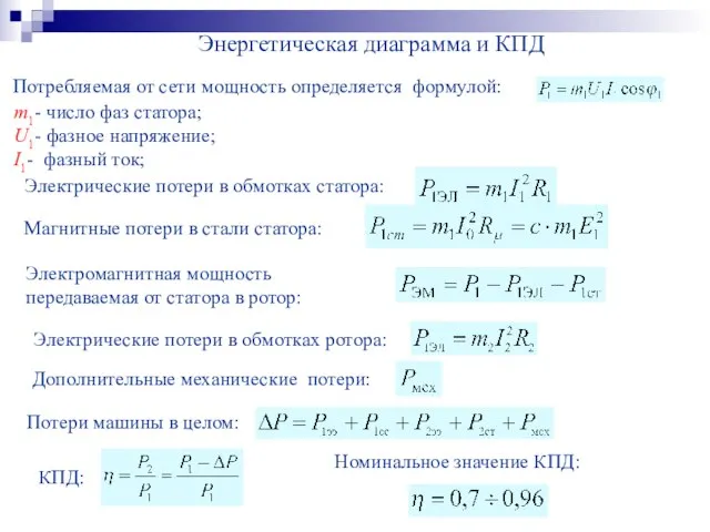 Энергетическая диаграмма и КПД Потребляемая от сети мощность определяется формулой: m1- число