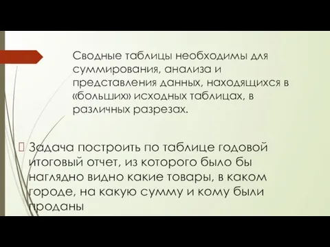 Сводные таблицы необходимы для суммирования, анализа и представления данных, находящихся в «больших»