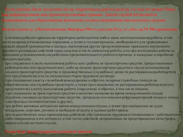 Если травма была получена не на территории работодателя, то она не может