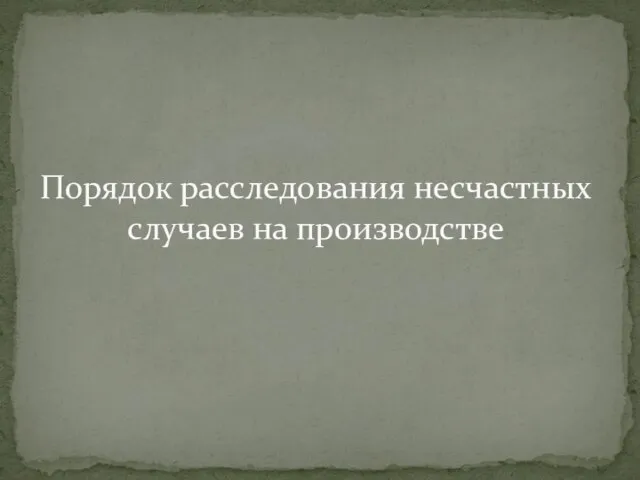 Порядок расследования несчастных случаев на производстве