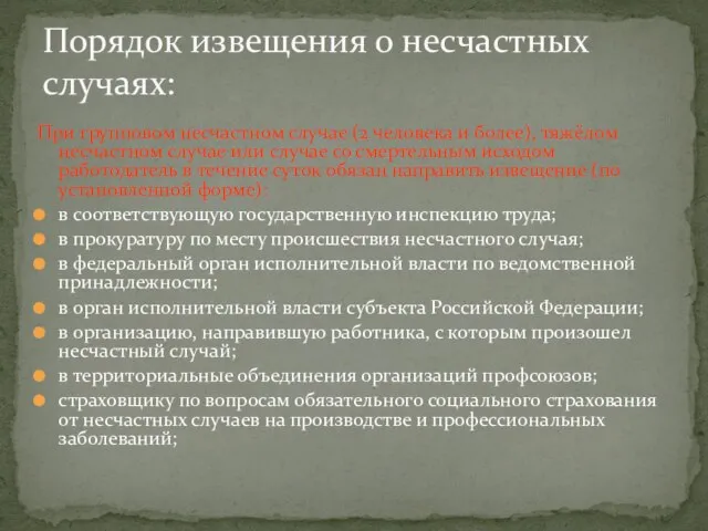 Порядок извещения о несчастных случаях: При групповом несчастном случае (2 человека и