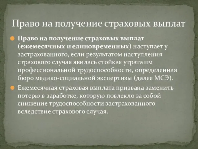 Право на получение страховых выплат Право на получение страховых выплат (ежемесячных и