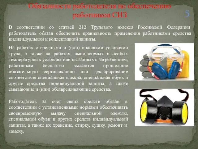 Обязанности работодателя по обеспечению работников СИЗ В соответствии со статьей 212 Трудового