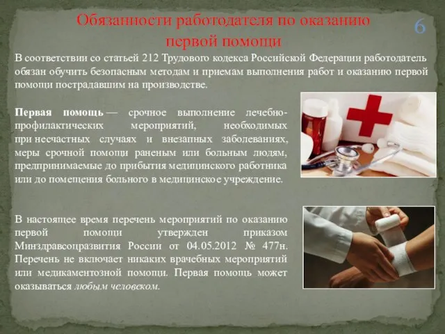 Обязанности работодателя по оказанию первой помощи В соответствии со статьей 212 Трудового