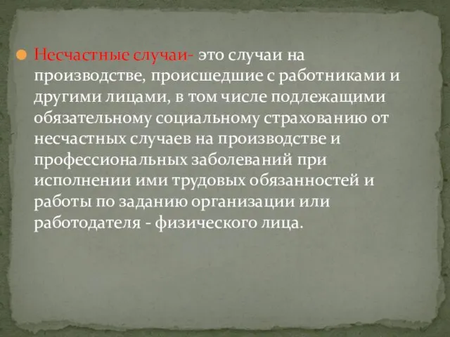 Несчастные случаи- это случаи на производстве, происшедшие с работниками и другими лицами,