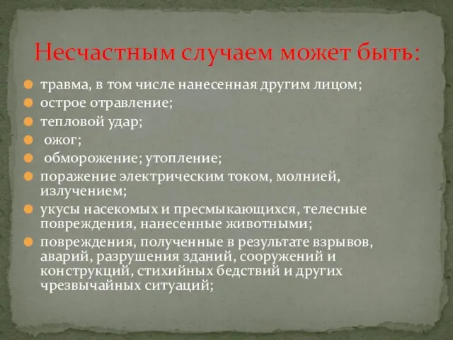 Несчастным случаем может быть: травма, в том числе нанесенная другим лицом; острое