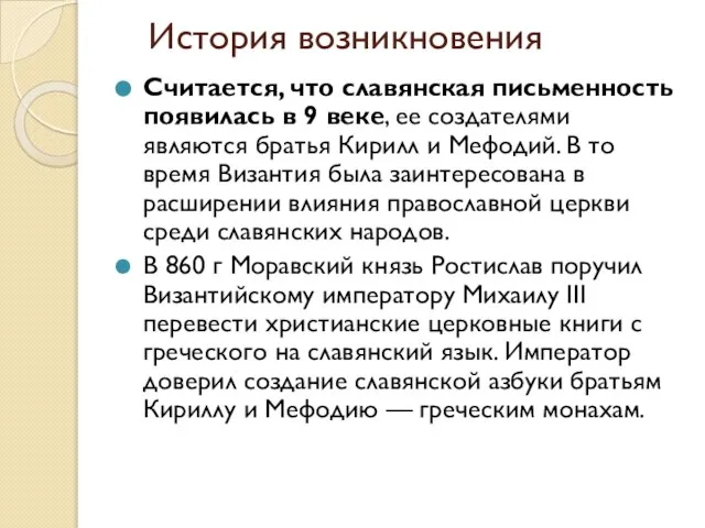 История возникновения Считается, что славянская письменность появилась в 9 веке, ее создателями