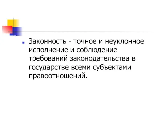 Законность - точное и неуклонное исполнение и соблюдение требований законодательства в государстве всеми субъектами правоотношений.