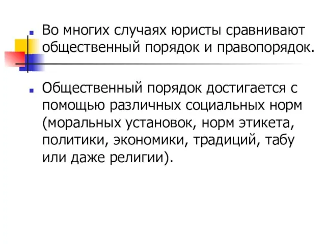 Во многих случаях юристы сравнивают общественный порядок и правопорядок. Общественный порядок достигается