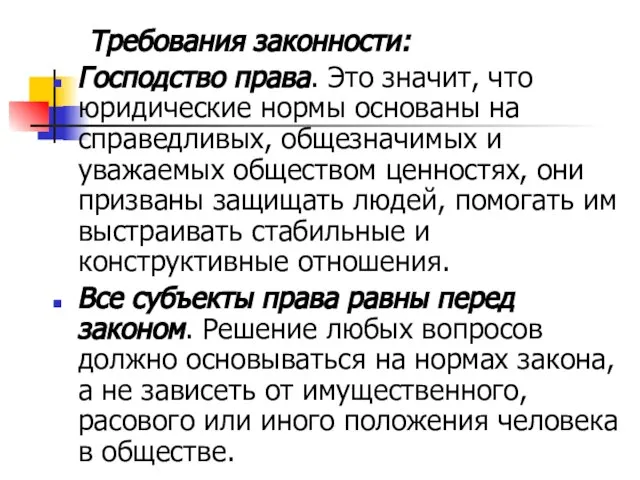 Требования законности: Господство права. Это значит, что юридические нормы основаны на справедливых,